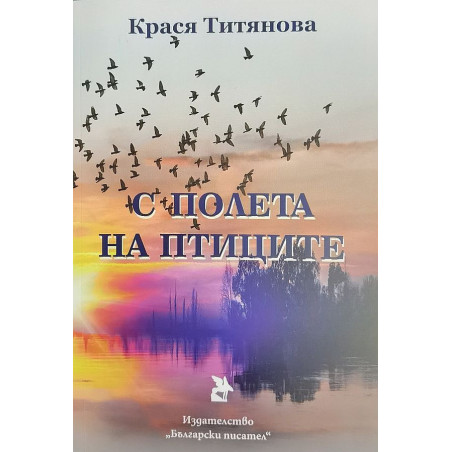 С полета на птиците