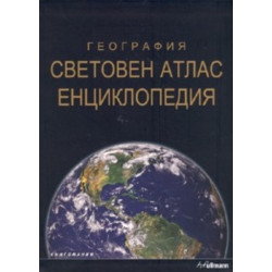 География: Световен атлас. Енциклопедия