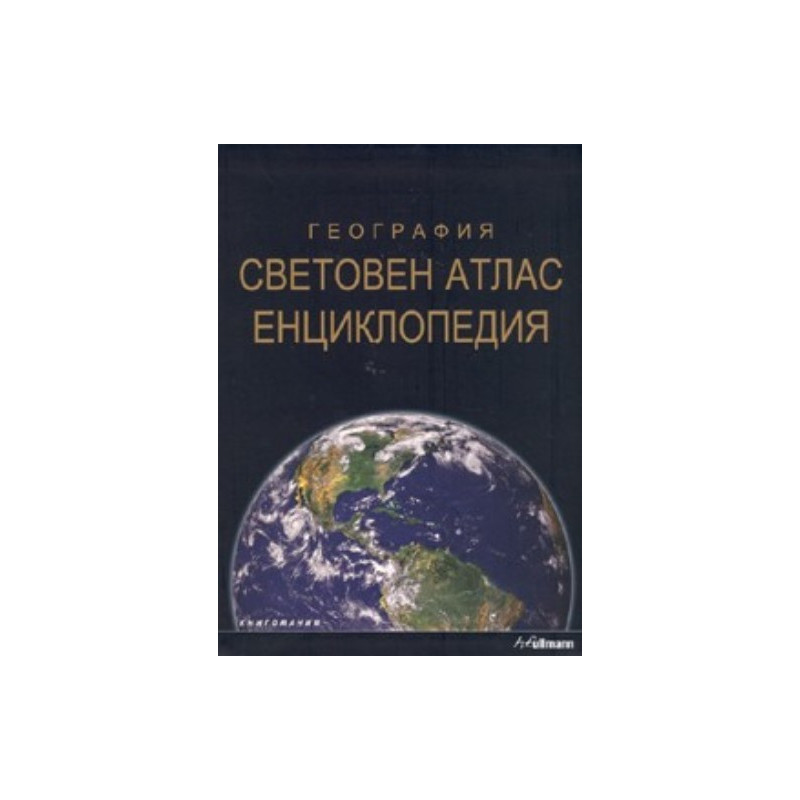 География: Световен атлас. Енциклопедия