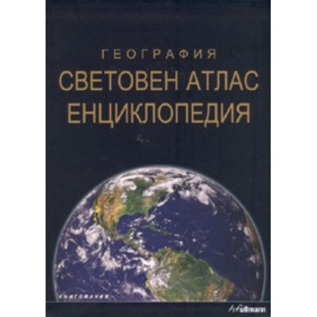 География: Световен атлас. Енциклопедия