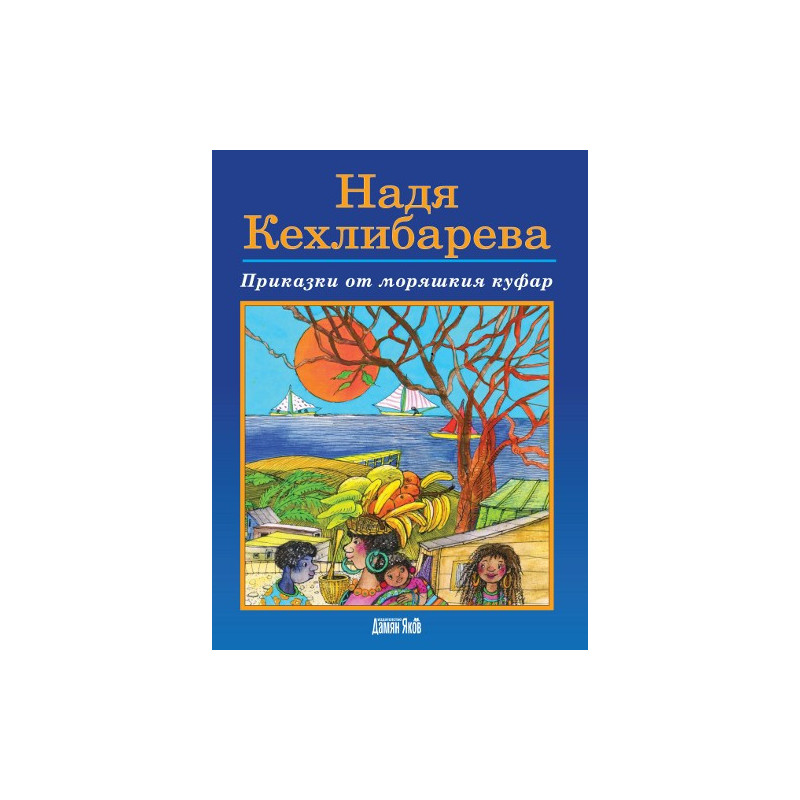 Приказки от моряшкия куфар
