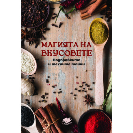 Магията на вкусовете. Подправките и техните тайни