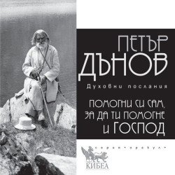 Помогжни си сам, за да ти помогне и Господ (духовни послания)