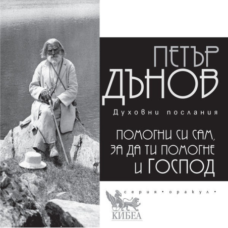 Помогжни си сам, за да ти помогне и Господ (духовни послания)