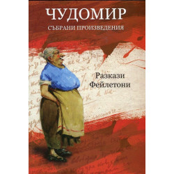 Чудомир. Събрани произведения Т.2: Разкази. Фейлетони