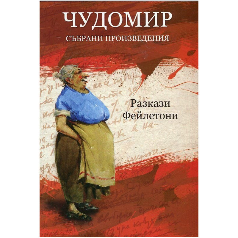Чудомир. Събрани произведения Т.2: Разкази. Фейлетони