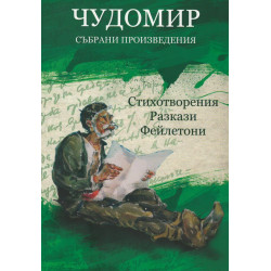Чудомир. Събрани произведения Т.1: Стихотворения. Разкази. Фейлетони