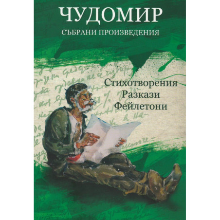 Чудомир. Събрани произведения Т.1: Стихотворения. Разкази. Фейлетони