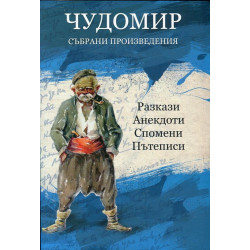 Чудомир. Събрани произведения Т.3: Разкази, анекдоти, спомени, пътеписи