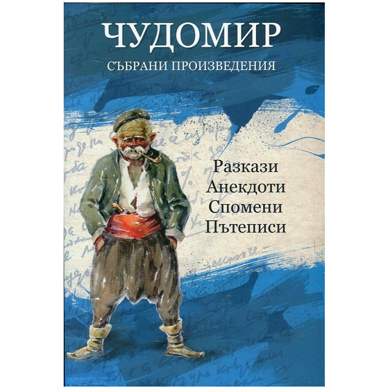 Чудомир. Събрани произведения Т.3: Разкази, анекдоти, спомени, пътеписи