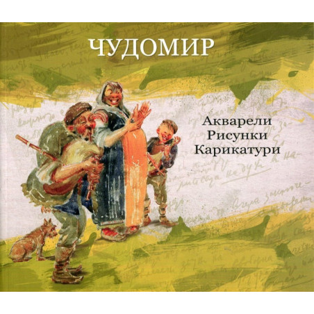 Чудомир.Събрани произведения Т.6: Акварели. Рисунки. Карикатури. Живопис