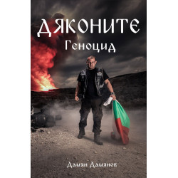 Дяконите 2: Геноцид