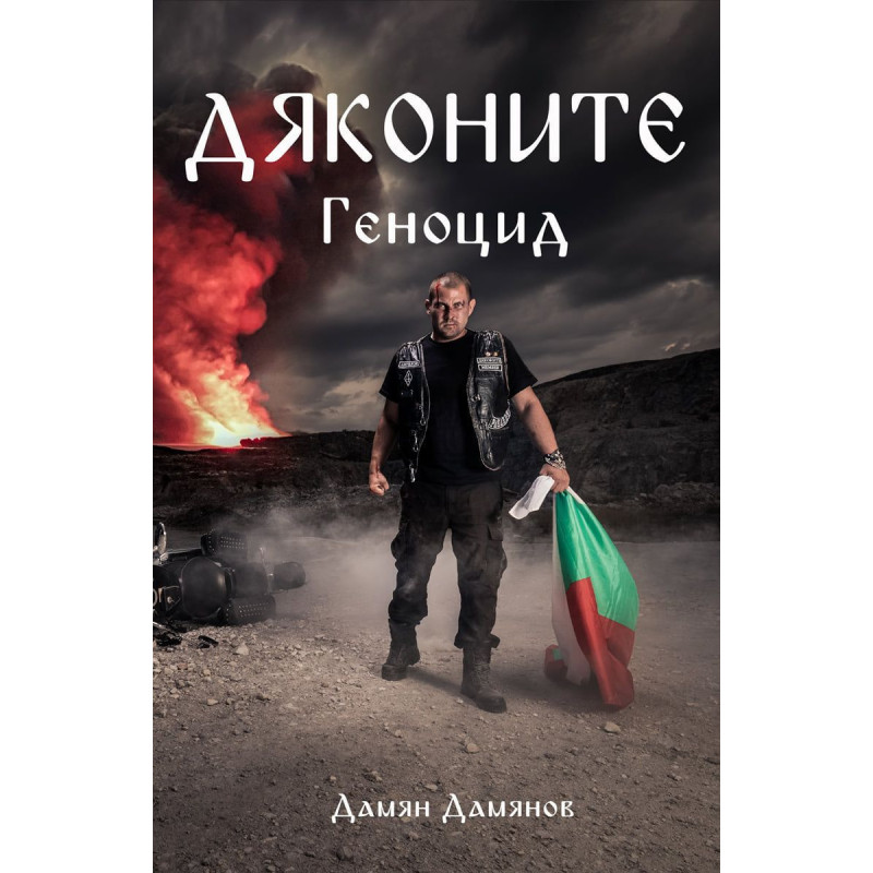 Дяконите 2: Геноцид