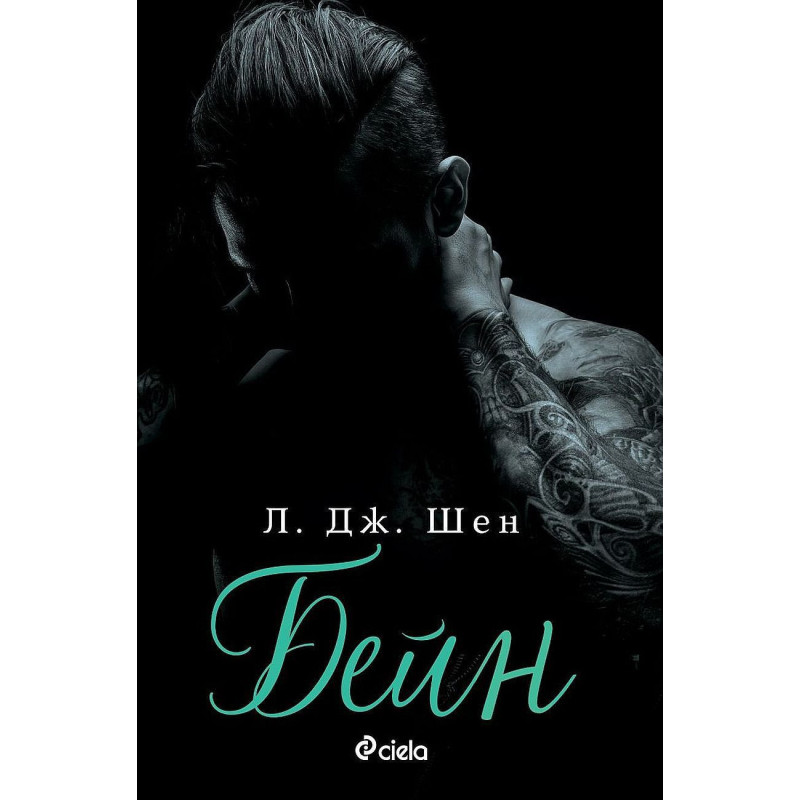 Бейн (Sinners of Saint 4)
