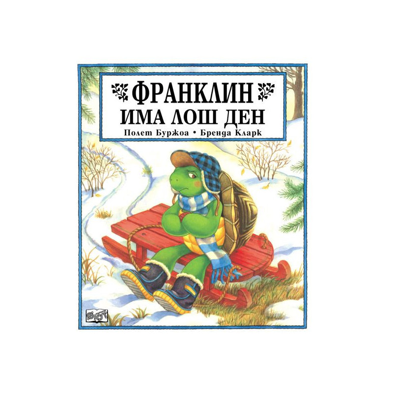Франклин има лош ден