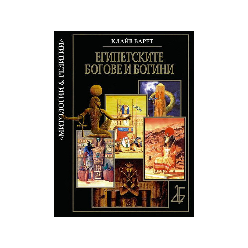 Египетските богове и богини