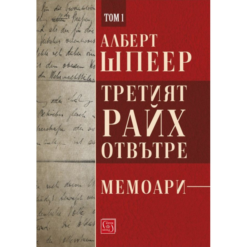 Третият райх отвътре – том 1