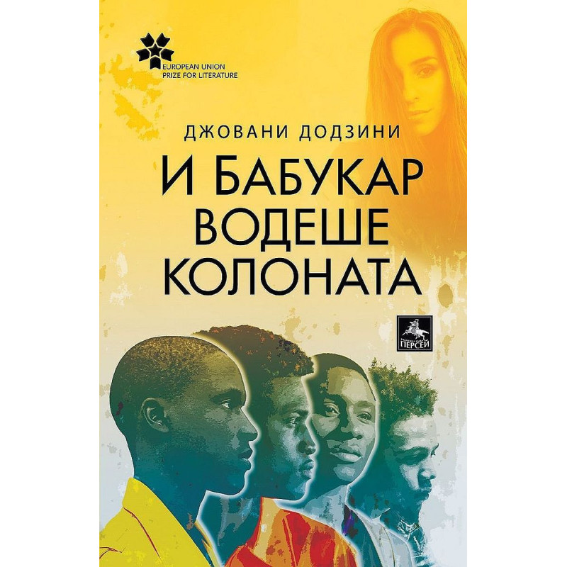 И Бабукар водеше колоната