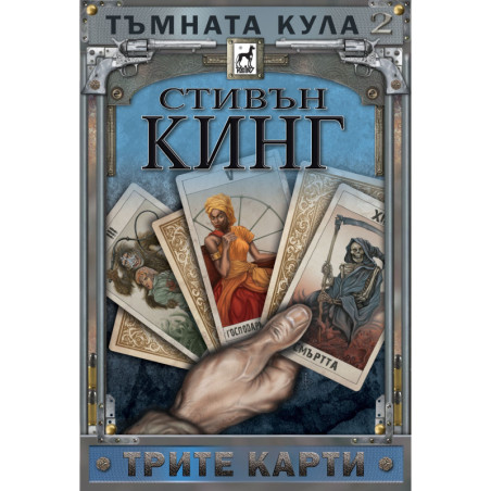 Тъмната кула 2: Трите карти