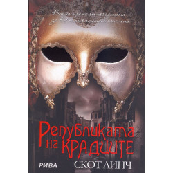 Републиката на крадците (Джентълмените копелета 3)