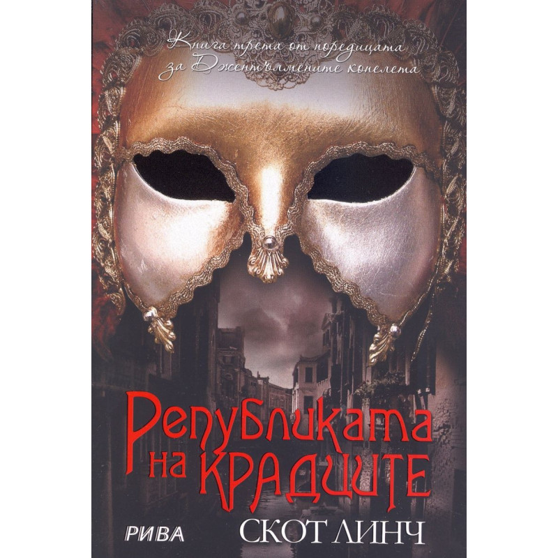 Републиката на крадците (Джентълмените копелета 3)