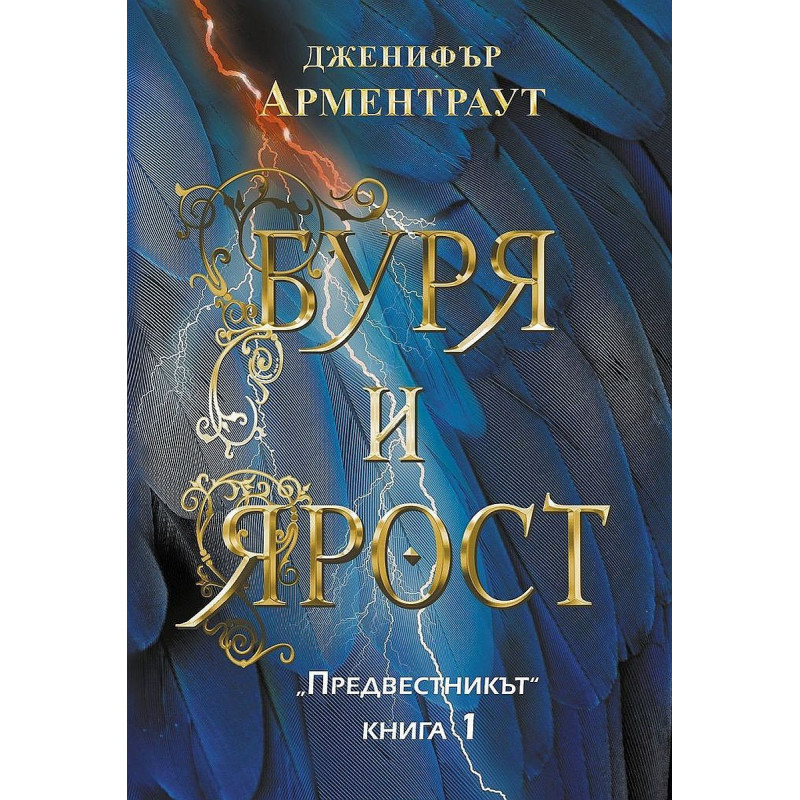 Буря и ярост (Предвестникът 1)