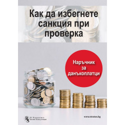 Как да избегнете санкция при проверка? Наръчник за данъкоплатци
