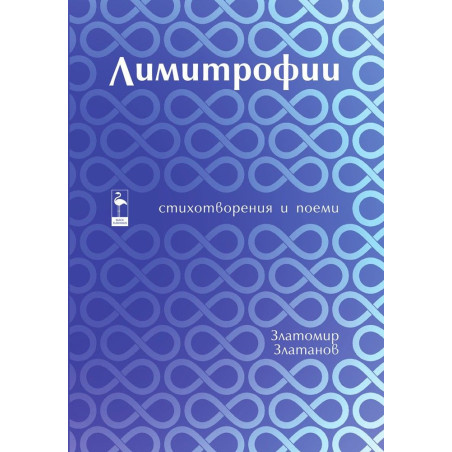 Лимитрофии. Стихотворения и поеми