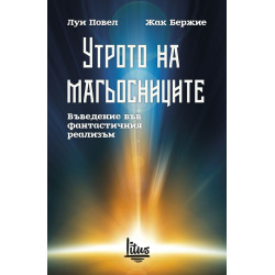 Утрото на магьосниците. Въведение във фантастичния реализъм