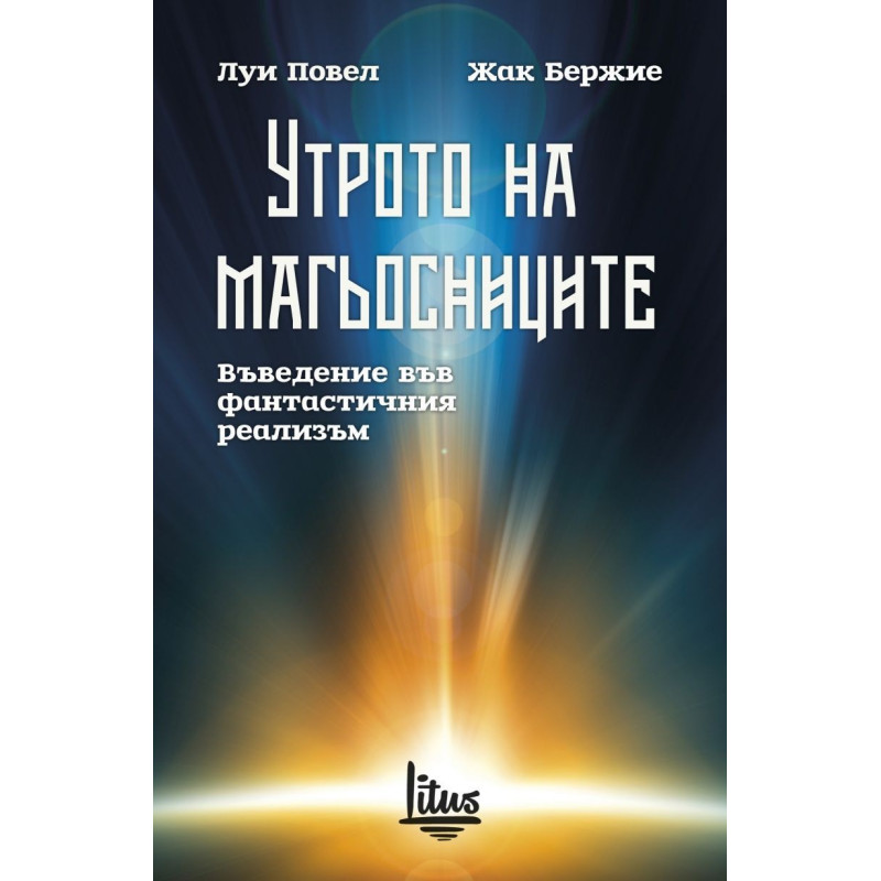 Утрото на магьосниците. Въведение във фантастичния реализъм
