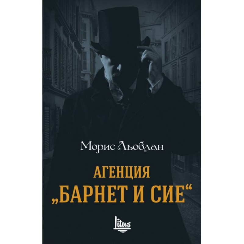 Агенция „Барнет и сие“