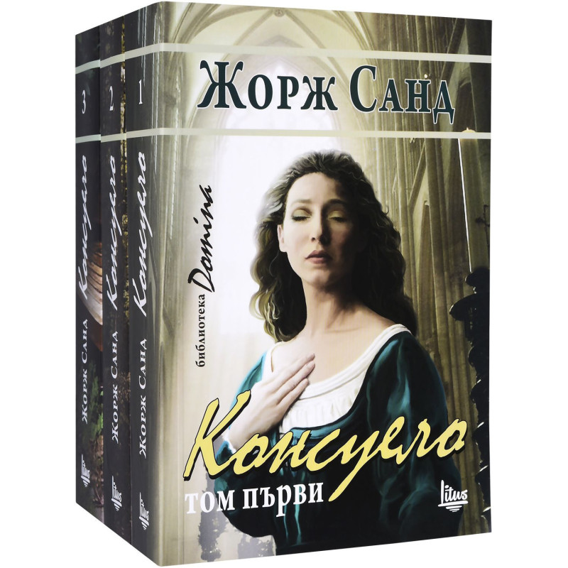 Колекция „Консуело“