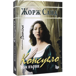 Колекция „Консуело“