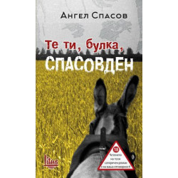 Те ти булка Спасовден