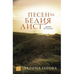 Песен за белия лист