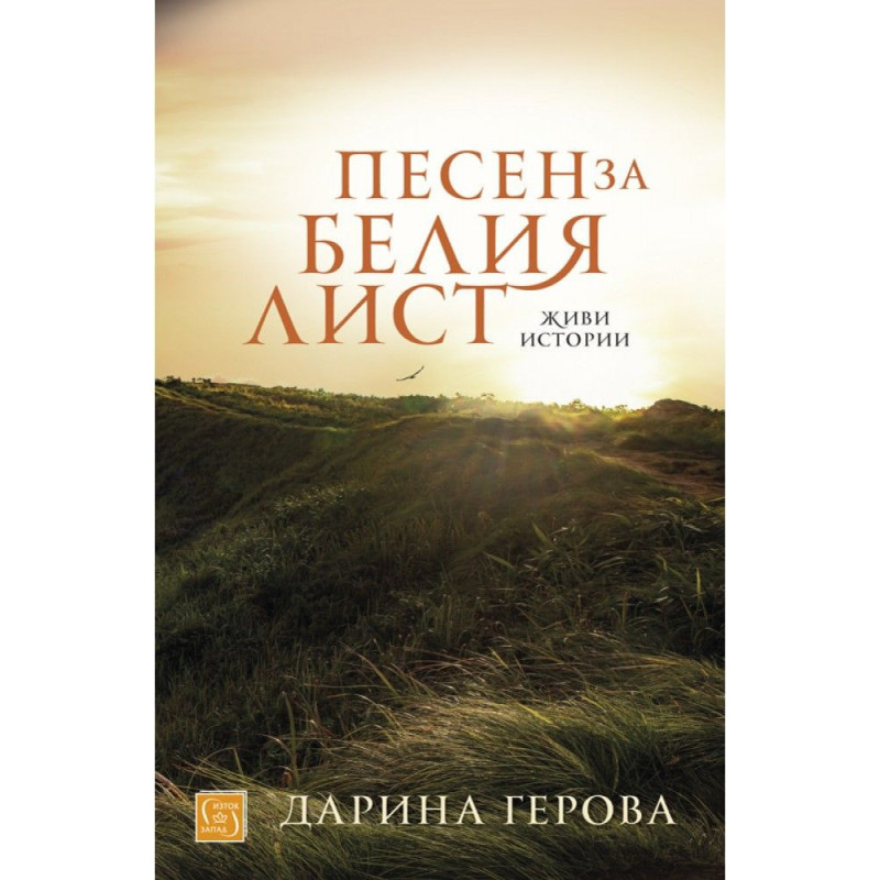 Песен за белия лист