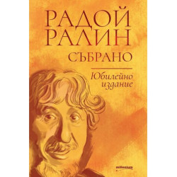 Радой Ралин: Събрано
