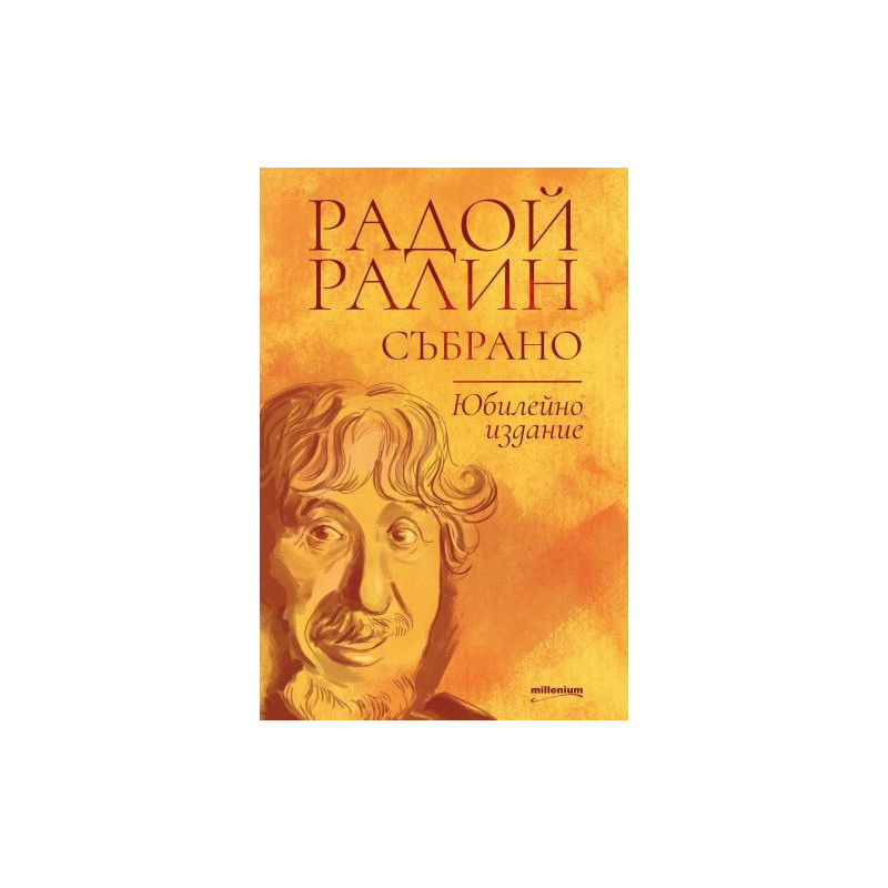 Радой Ралин: Събрано