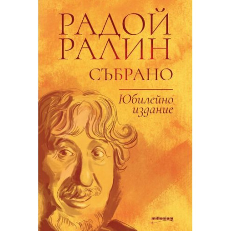 Радой Ралин: Събрано