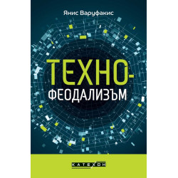 Технофеодализъм