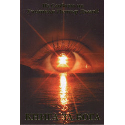 Книга за Бога