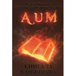 AUM: Книга за влиянията