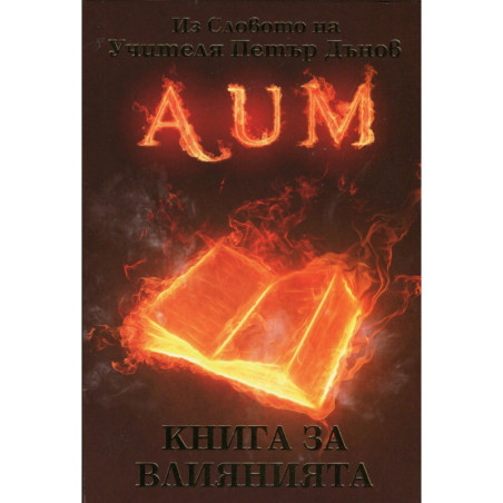 AUM: Книга за влиянията
