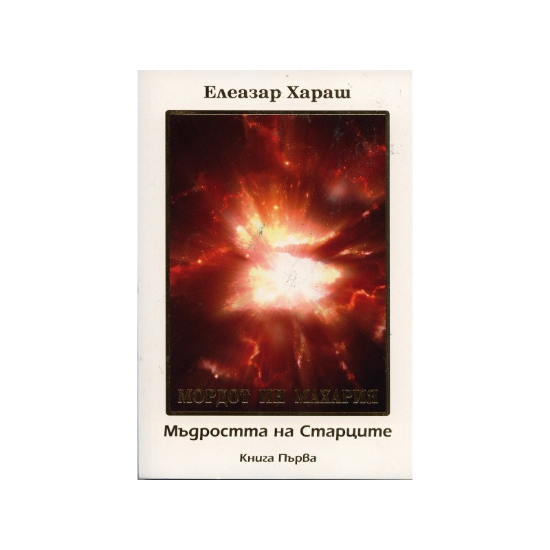 Мордот Ин Махария. Мъдростта на старците Кн.1