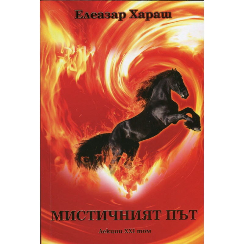 Мистичният път. Лекции XXI том