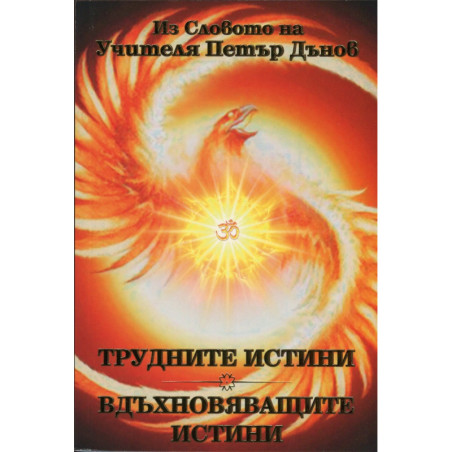 Трудните истини. Вдъхновяващите истини
