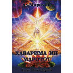 Хаварима ин Маротот: От Благовещение към Мистерия