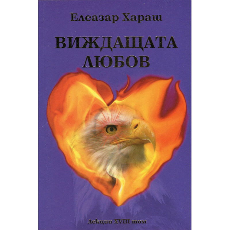 Виждащата любов. Лекции XVIII том