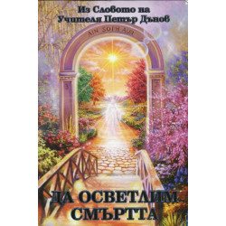 Да осветлим смъртта