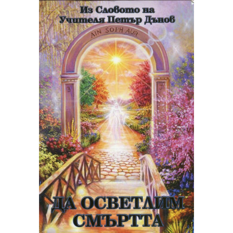 Да осветлим смъртта